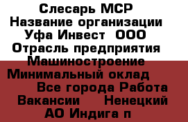 Слесарь МСР › Название организации ­ Уфа-Инвест, ООО › Отрасль предприятия ­ Машиностроение › Минимальный оклад ­ 48 000 - Все города Работа » Вакансии   . Ненецкий АО,Индига п.